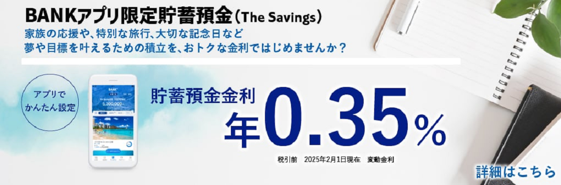 BANKアプリ限定貯蓄預金（The Savings）の画像